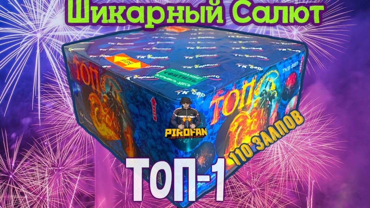 Купить Фейерверк ТОП-1 110 х 0,8